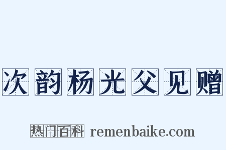 次韵杨光父见赠是什么意思的图片